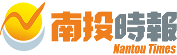 南投時報 | NantouTimes